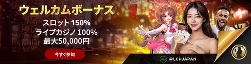 ライブカジノハウスの初回入金ボーナスバナー