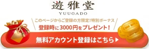 遊雅堂の入金不要ボーナスバナー